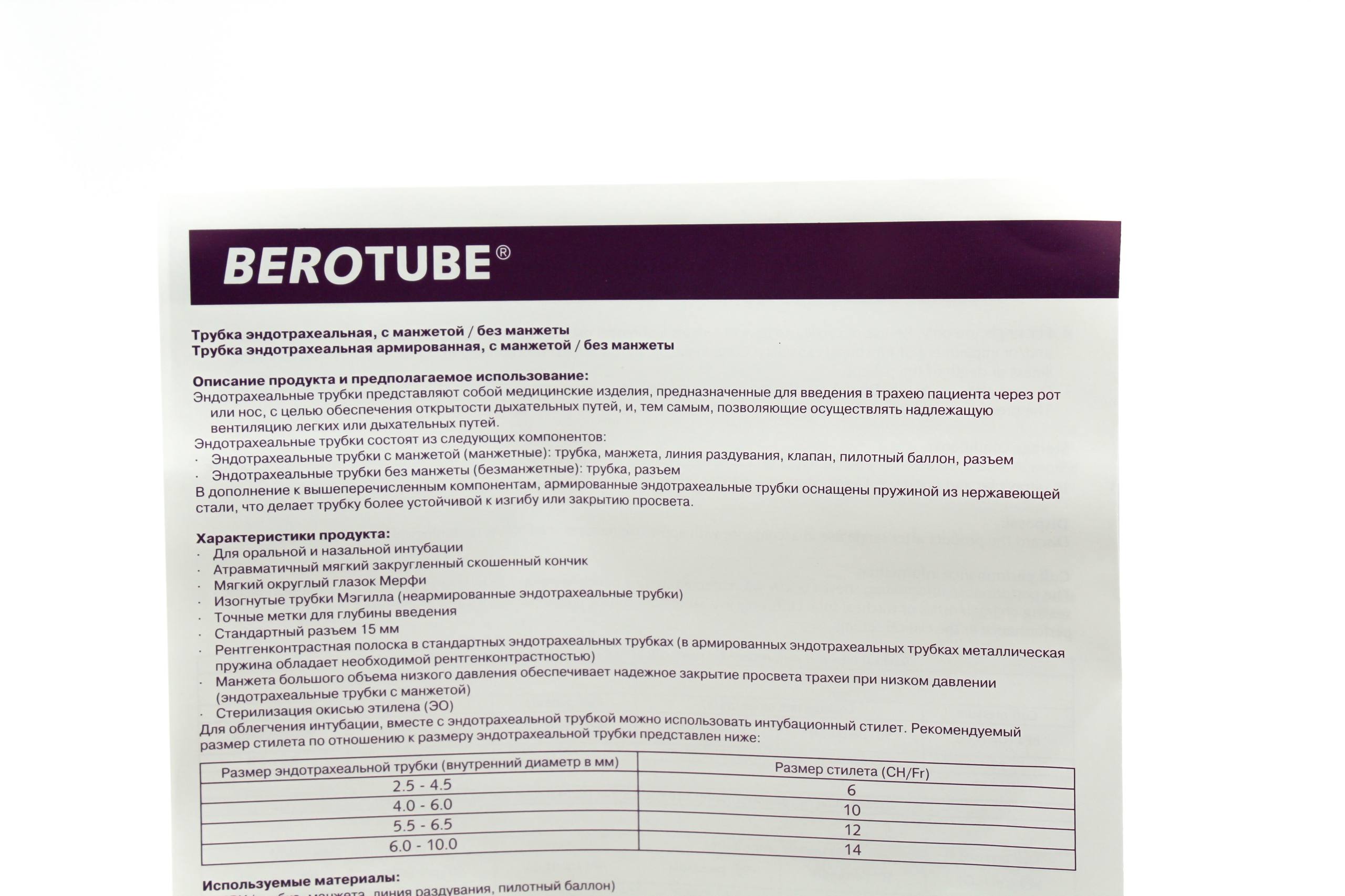 Трубка эндотрахеальная "BEROTUBE®", тип без манжеты